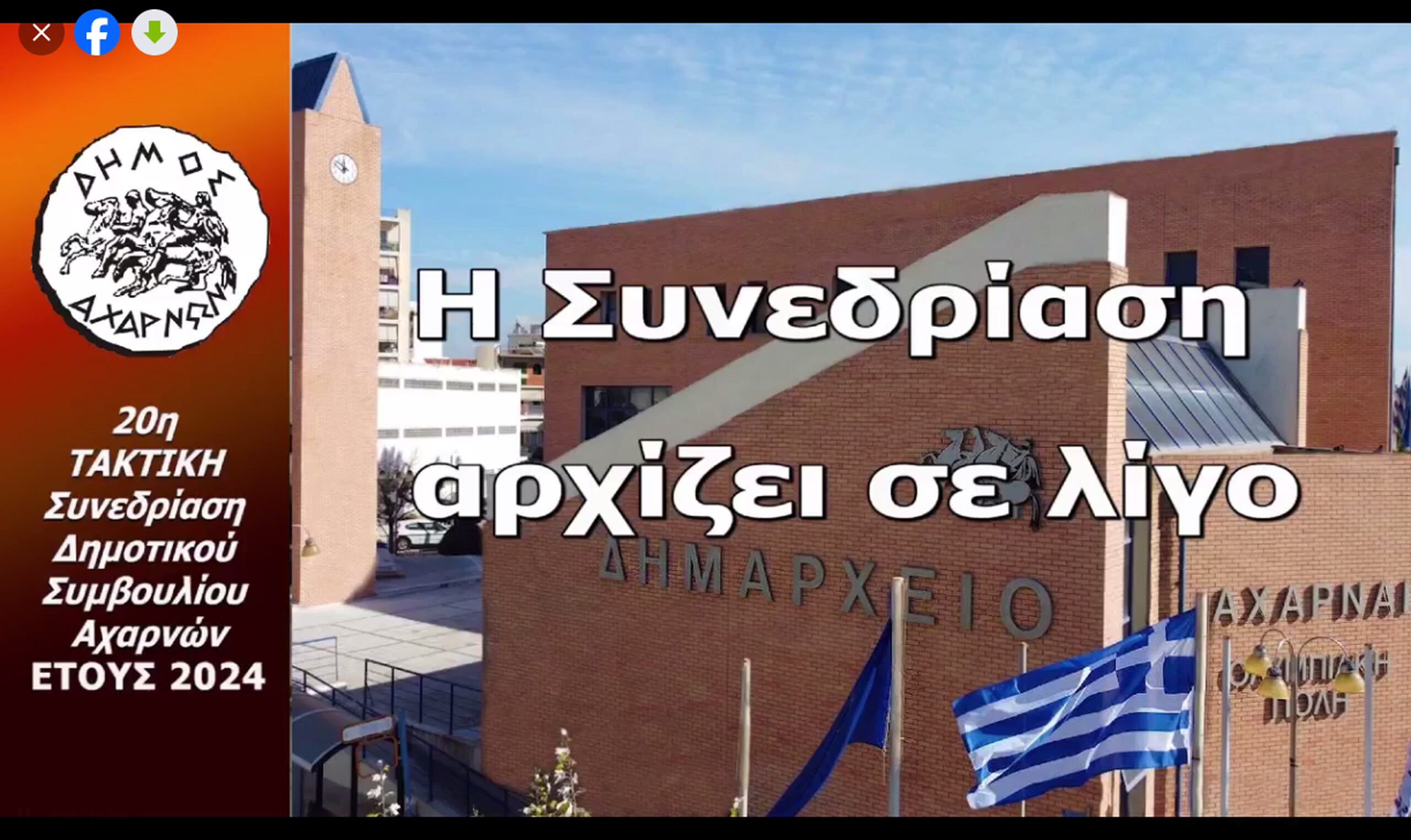 20η  ΣΥΝΕΔΡΙΑΣΗ ΔΗΜΟΤΙΚΟΥ ΣΥΜΒΟΥΛΙΟΥ ΔΗΜΟΥ ΑΧΑΡΝΩΝ