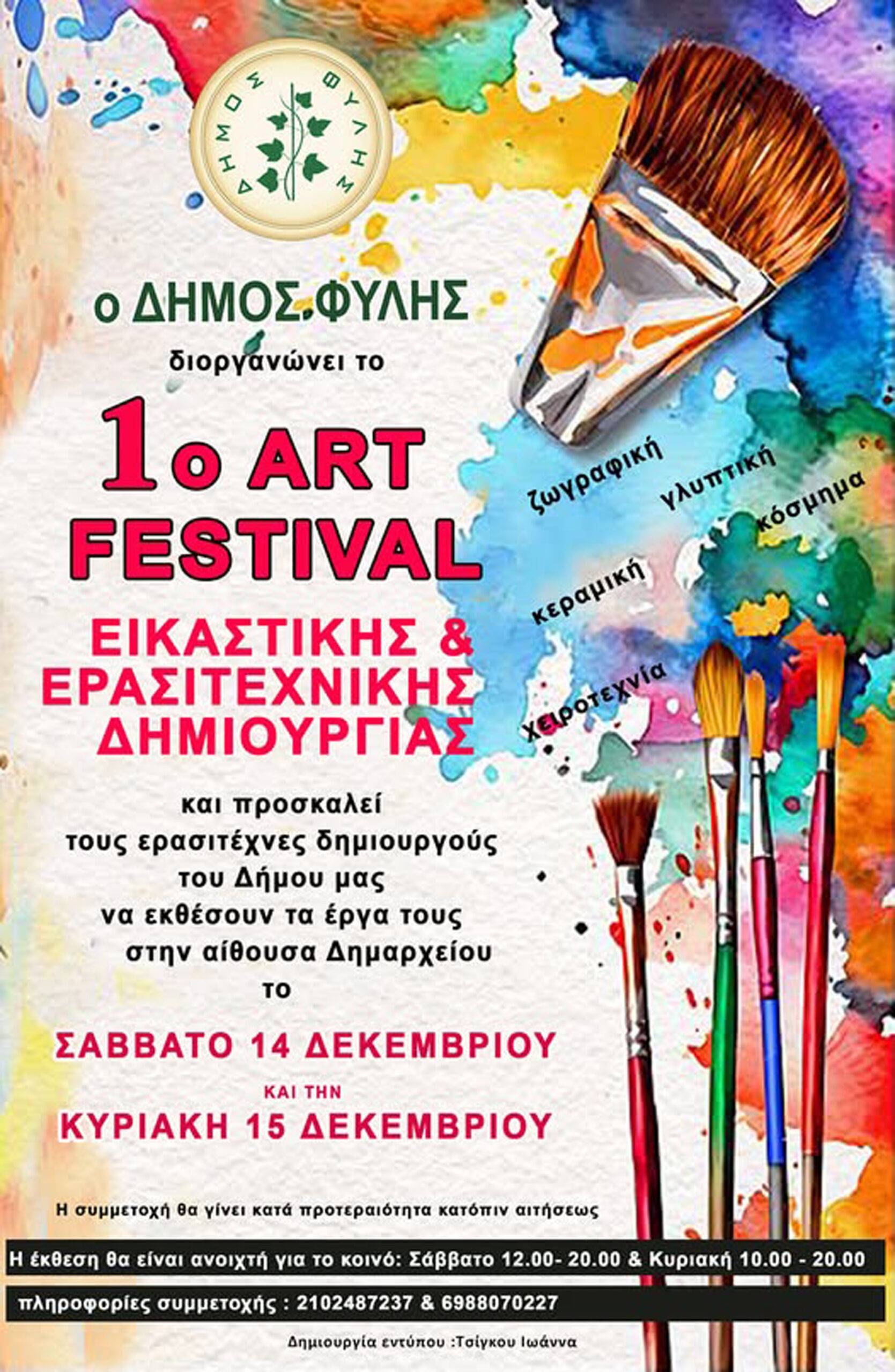 1ο Art Festival στον Δήμο Φυλής – Έκθεση Εικαστικών στις 14 και 15/12