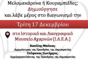 ΙΛΕΑ – ΜΟΥΣΕΙΟ : Τρίτη 17 Δεκεμβρίου| Διαγωνισμός μελομακάρονου & κουραμπιέ στο Μουσείο Αχαρνών