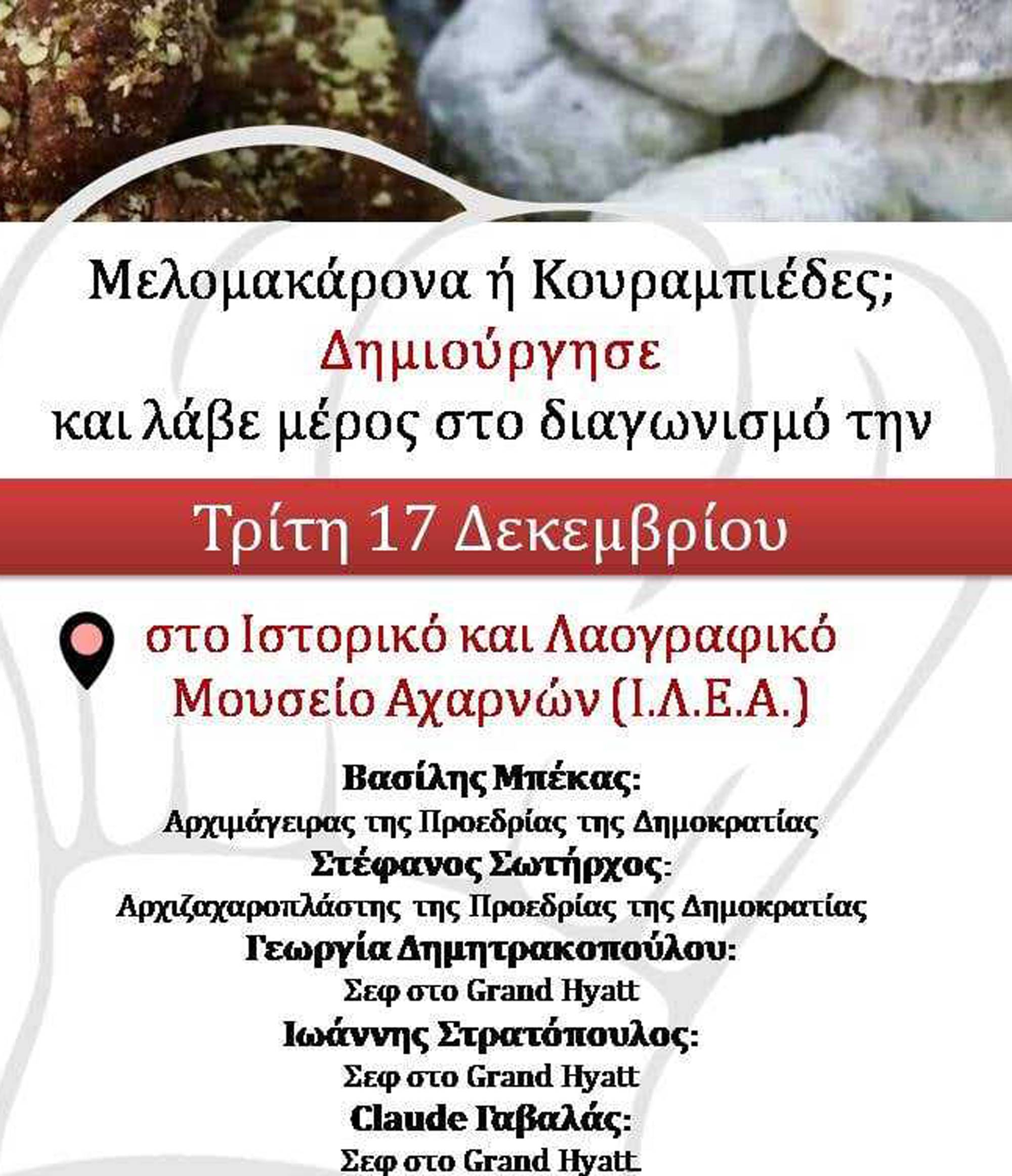 ΙΛΕΑ – ΜΟΥΣΕΙΟ : Τρίτη 17 Δεκεμβρίου| Διαγωνισμός μελομακάρονου & κουραμπιέ στο Μουσείο Αχαρνών