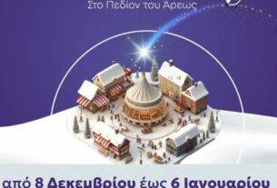 Περιφέρεια Αττικής: Ανοίγει τις πύλες του Χριστουγεννιάτικου Χωριού στο Πεδίον του Άρεως