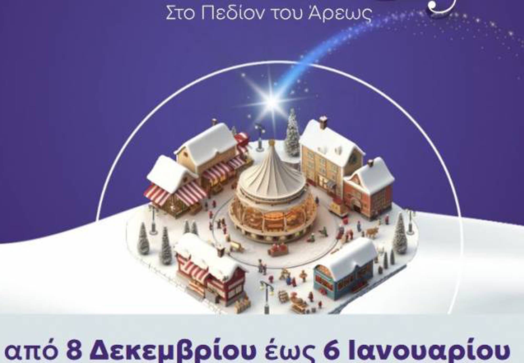 Περιφέρεια Αττικής: Ανοίγει τις πύλες του Χριστουγεννιάτικου Χωριού στο Πεδίον του Άρεως