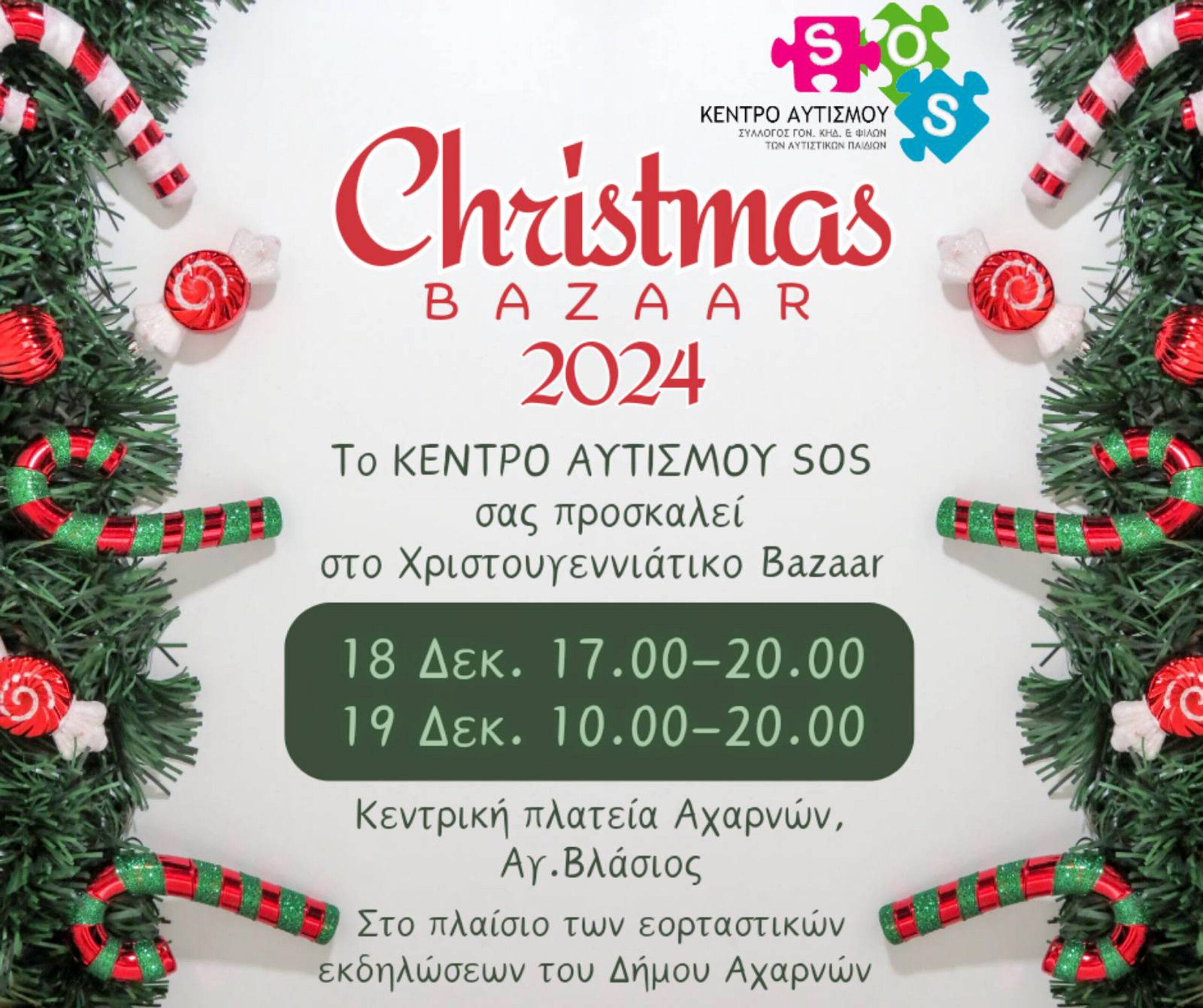 ΤΑ    ΧΡΙΣΤΟΥΓΕΝΝΙΑΤΙΚΑ  BAZAAR   ΣΥΛΛΟΓΩΝ  ΚΑΙ ΦΟΡΕΩΝ  ΣΤΙΣ ΑΧΑΡΝΕΣ