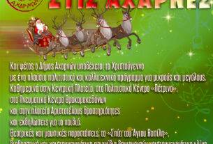 ΔΗΜΟΣ ΑΧΑΡΝΩΝ : Από τις 13 έως τις 30 Δεκεμβρίου κάθε μέρα είναι…γιορτή.  – Δείτε αναλυτικά το Πρόγραμμα.