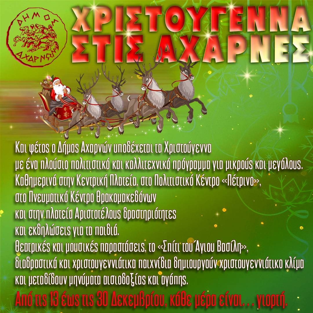 ΔΗΜΟΣ ΑΧΑΡΝΩΝ : Από τις 13 έως τις 30 Δεκεμβρίου κάθε μέρα είναι…γιορτή.  – Δείτε αναλυτικά το Πρόγραμμα.