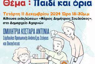 Δωρεάν εκπαιδευτικό σεμινάριο για γονείς προσχολικής ηλικίας από τη Διεύθυνση Κοινωνικής Προστασίας και Παιδικής Φροντίδας Δήμου Αχαρνών