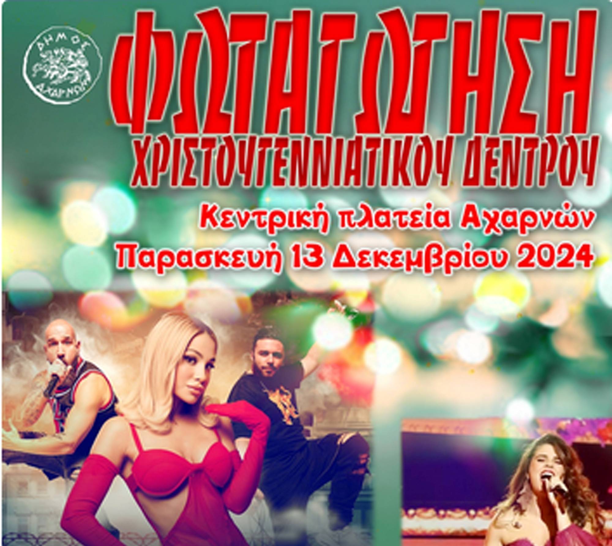 Δύο ξεχωριστές βραδιές για τη φωταγώγηση των Χριστουγεννιάτικων δέντρων σε Αχαρνές και Θρακομακεδόνες