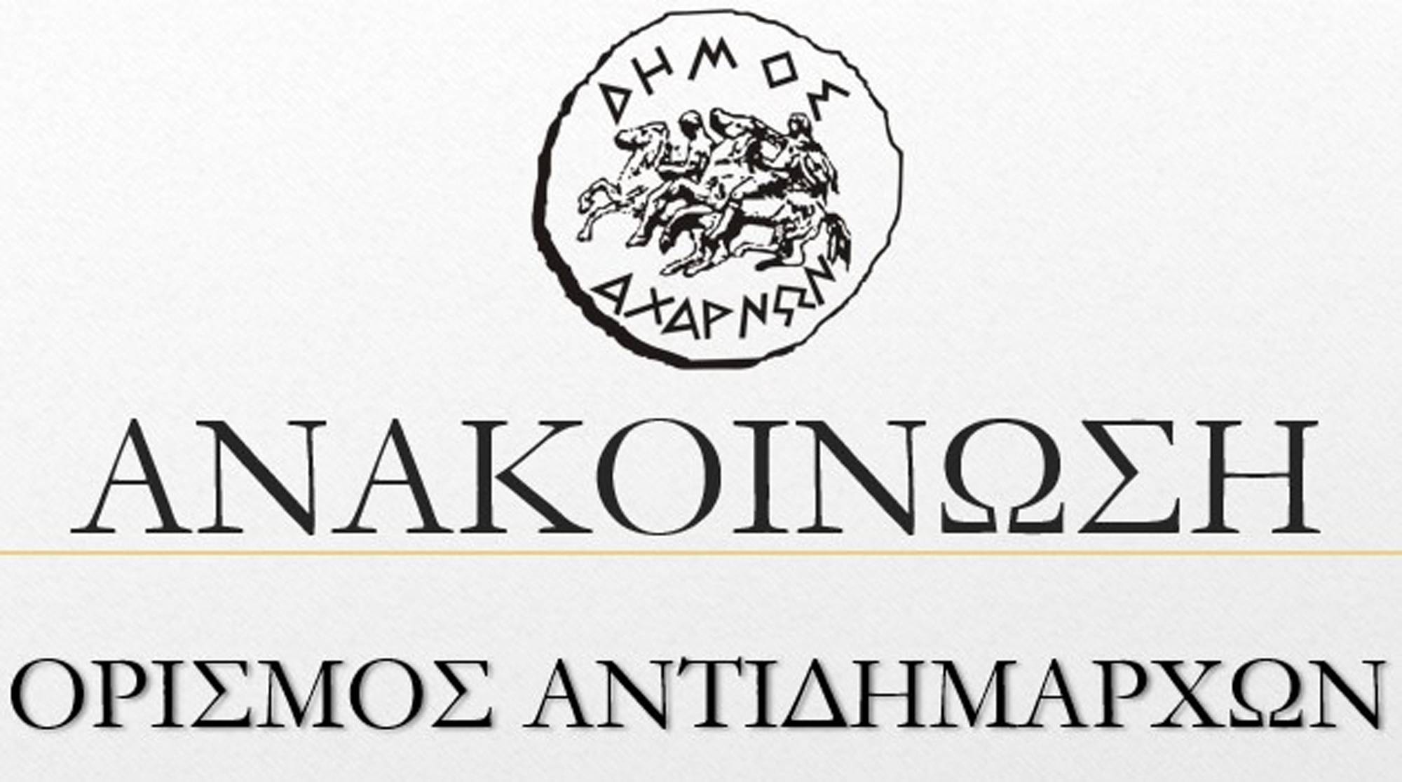 Ορισμός Αντιδημάρχων στον Δήμο Αχαρνών