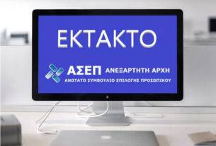 ΑΣΕΠ: Γενναία παράταση έλαβε η 8Κ/2024 – Η νέα ημερομηνία  7 Φεβρουαρίου 2025