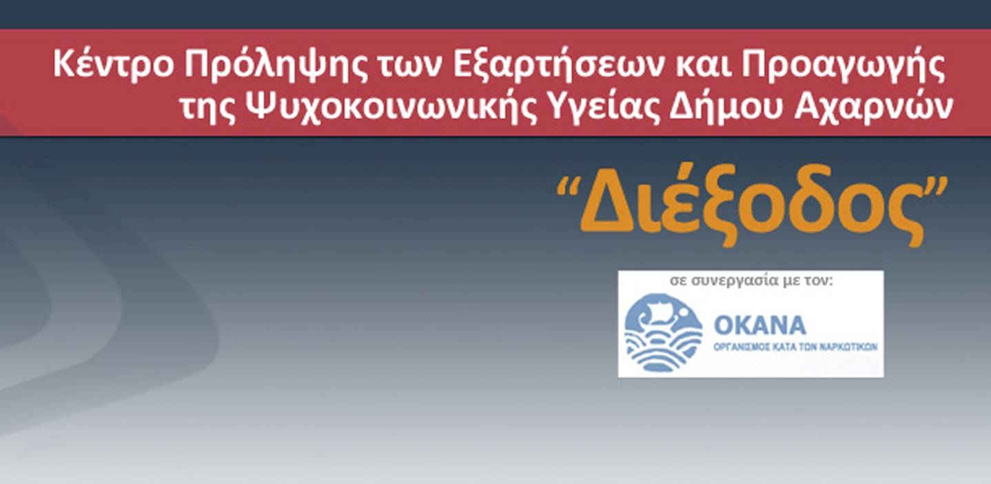 Απολογισμός Δράσεων του Κ.Π. Δήμου Αχαρνών «Διέξοδος» για το έτος 2024