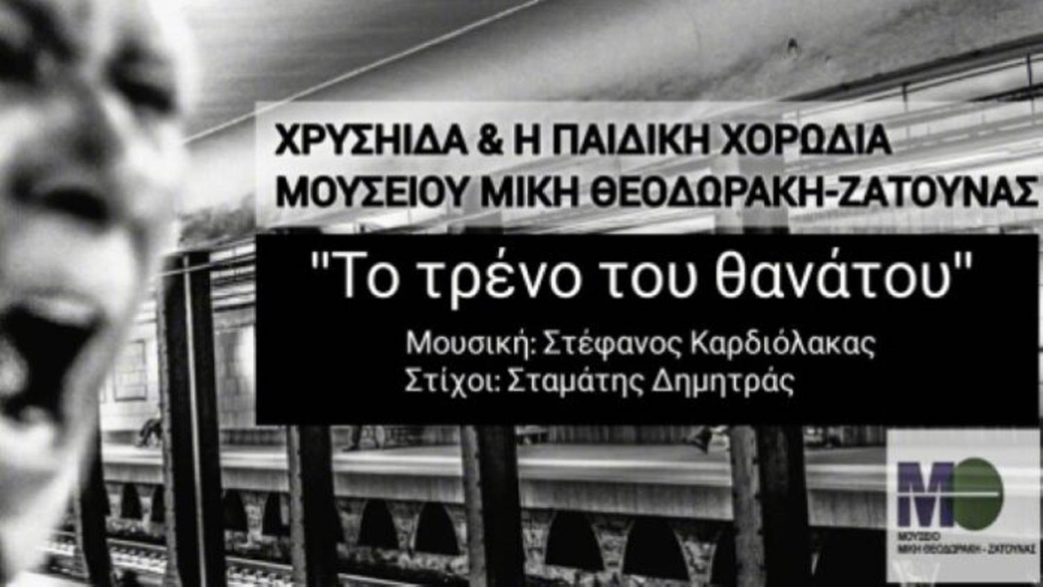 «Το τρένο του θανάτου»: Τραγούδι του Μουσείου Μίκη Θεοδωράκη Ζάτουνας για τα θύματα των Τεμπών
