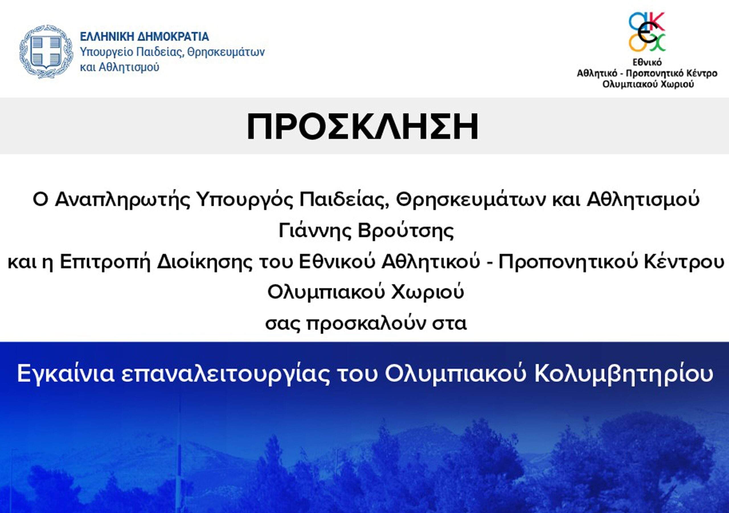Επαναλειτουργεί μετά από 21 χρόνια η Πισίνα στο Ολυμπιακό Χωριό – Εγκαίνια στις 12 Μαρτίου 2025