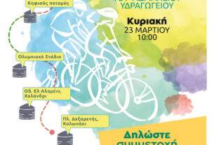 2ος  Αδριάνειος  Ποδηλατικός γύρος Κυριακή 23 Μαρτίου 2025 Εκκίνηση 10.00 πμ. Ολυμπιακό Χωριό.