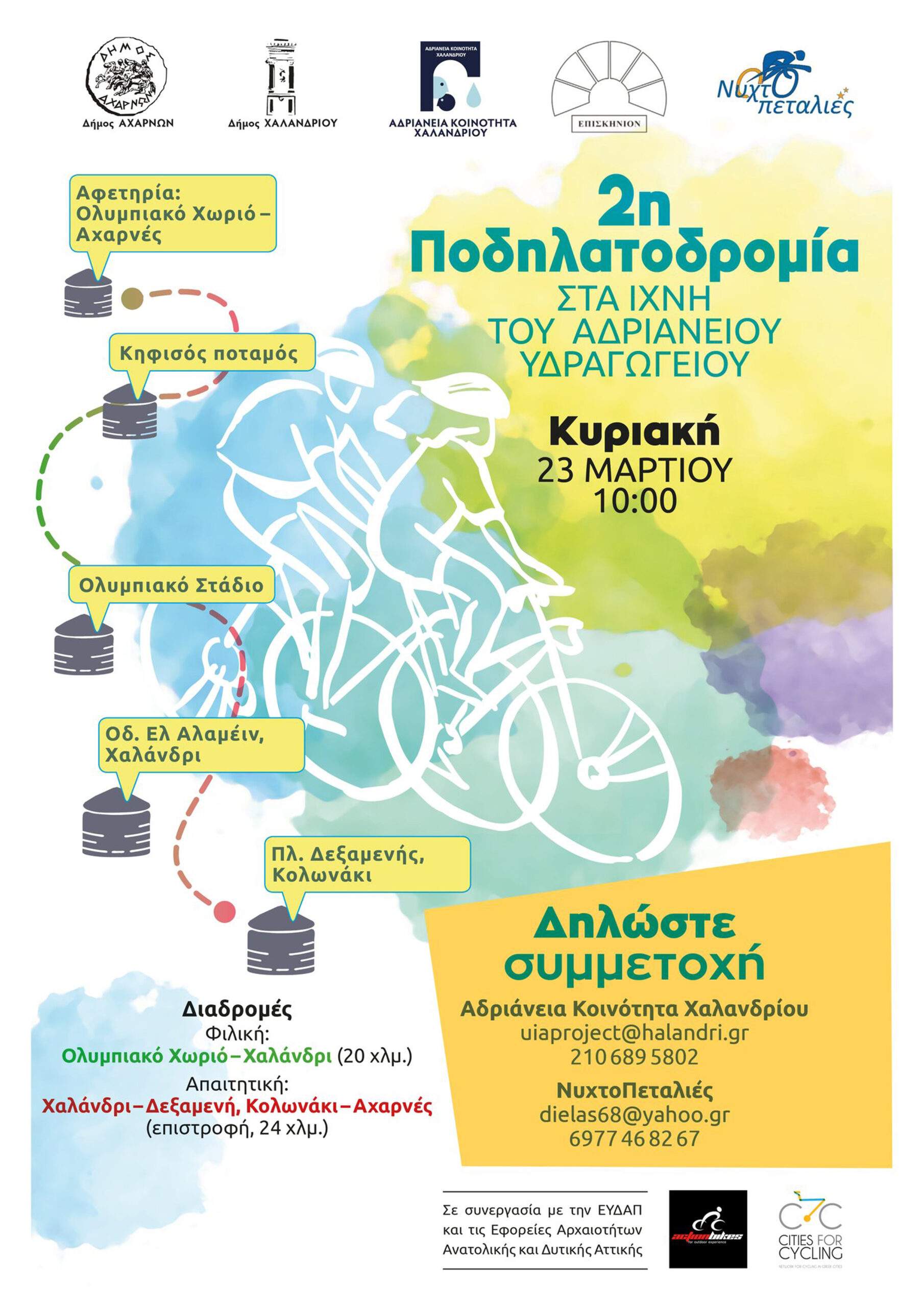 2ος  Αδριάνειος  Ποδηλατικός γύρος Κυριακή 23 Μαρτίου 2025 Εκκίνηση 10.00 πμ. Ολυμπιακό Χωριό.