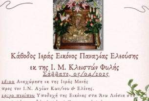 Το Σάββατο 5 Απριλίου 2025 η κάθοδος της εικόνας της Παναγίας από τη Μονή Κλειστών στον Ιερό Ναό Αγίων Κωνσταντίνου και Ελένης Άνω Λιοσίων