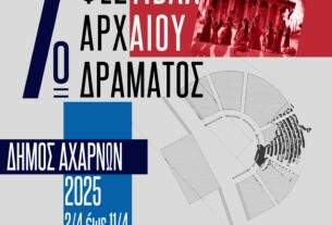 Από τις 2 έως τις 11 Απριλίου το 7ο Μαθητικό φεστιβάλ Αρχαίου Δράματος-Αχαρνές 2025