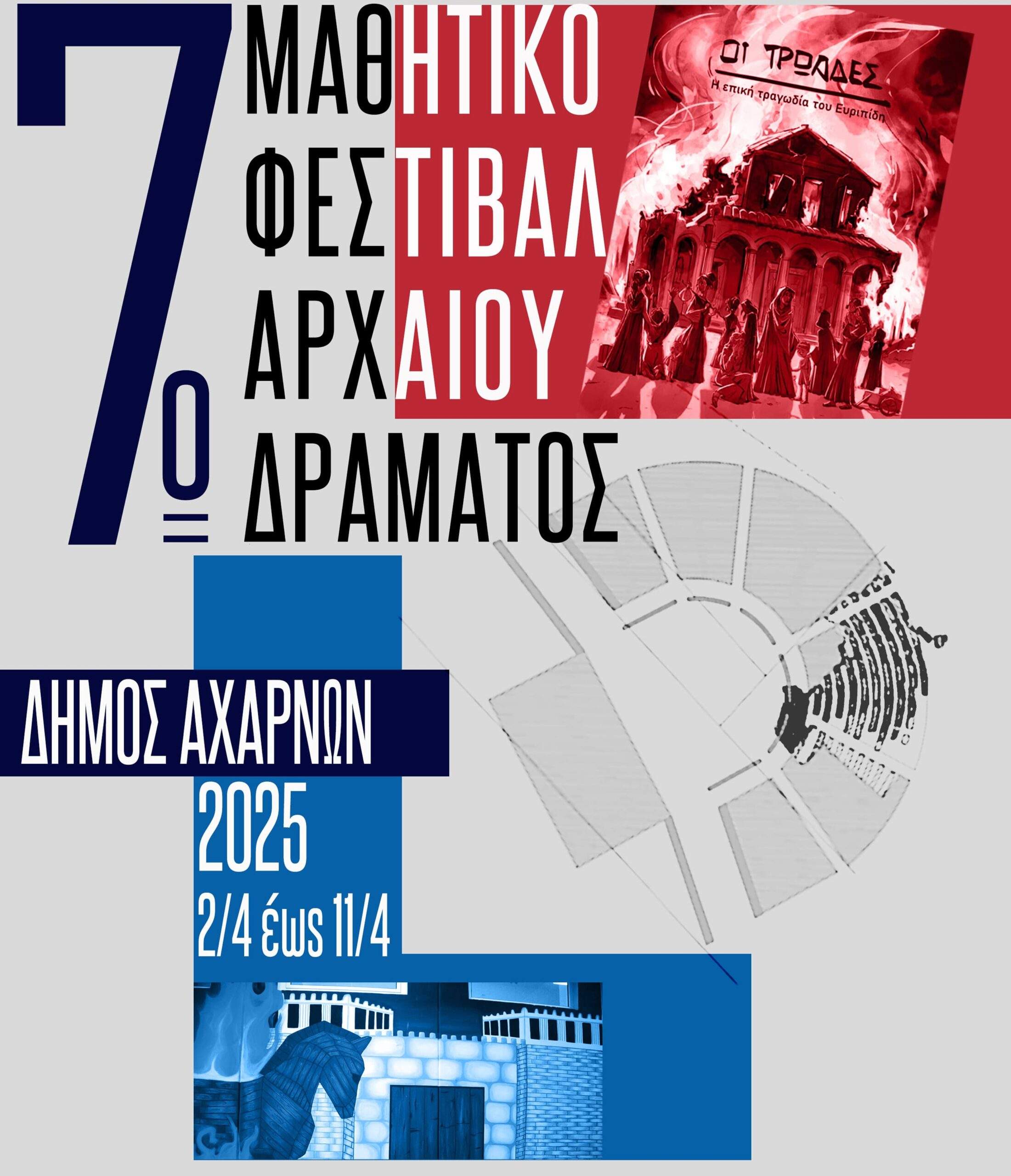 Από τις 2 έως τις 11 Απριλίου το 7ο Μαθητικό φεστιβάλ Αρχαίου Δράματος-Αχαρνές 2025