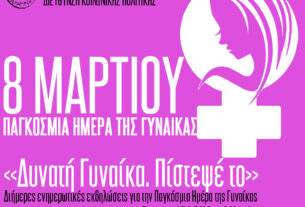 Διήμερο ενημερωτικών εκδηλώσεων από τη Διεύθυνση Κοινωνικής Πολιτικής, Ισότητας και Δημόσιας Υγείας του Δήμου Αχαρνών για την Παγκόσμια Ημέρα της Γυναίκας
