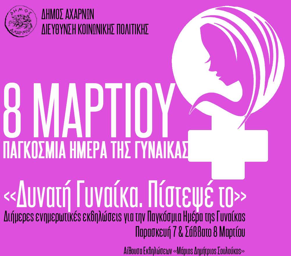 Διήμερο ενημερωτικών εκδηλώσεων από τη Διεύθυνση Κοινωνικής Πολιτικής, Ισότητας και Δημόσιας Υγείας του Δήμου Αχαρνών για την Παγκόσμια Ημέρα της Γυναίκας