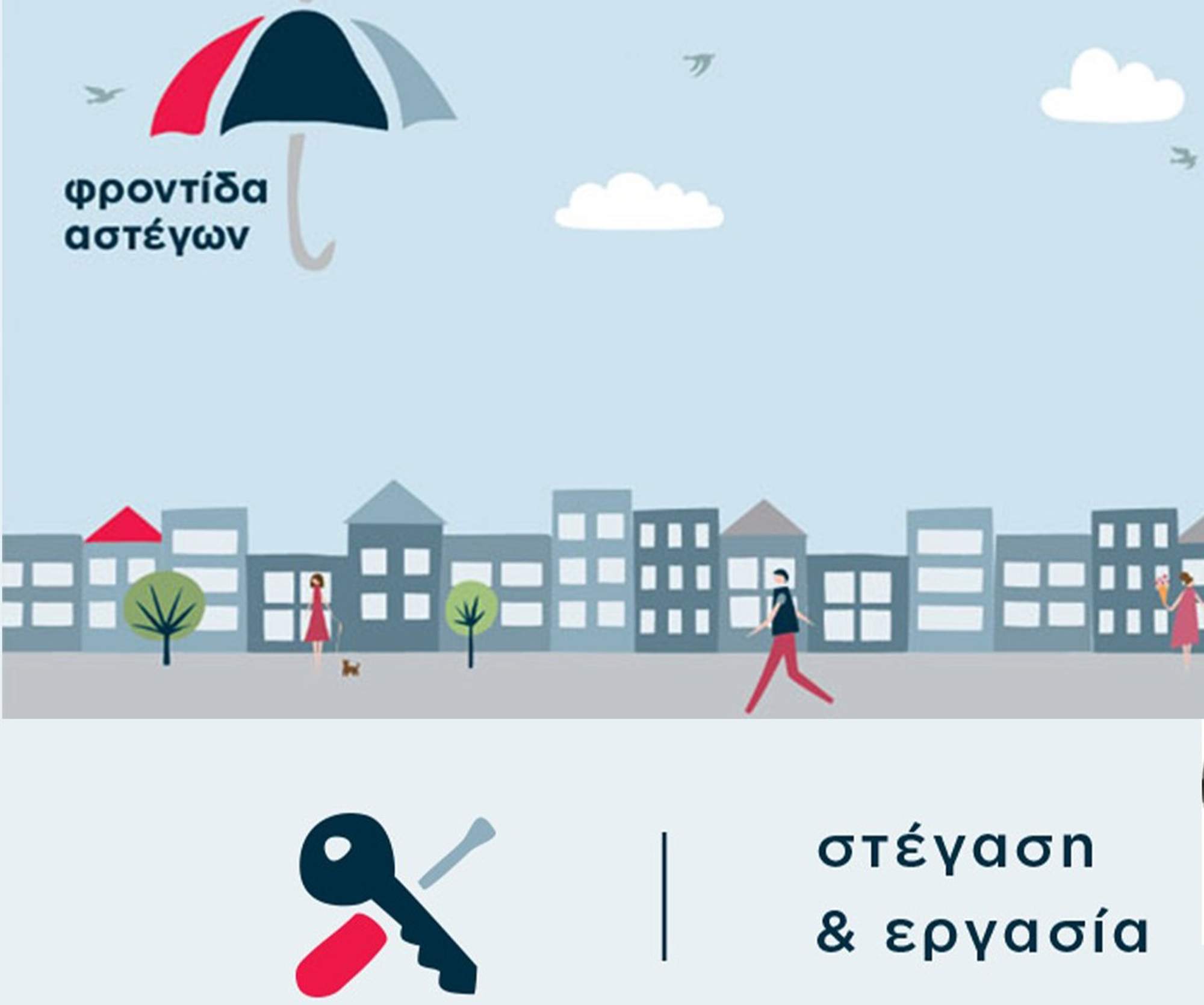 Σχέδιο Δράσης των Δήμων Αχαρνών και Φυλής στο πλαίσιο του Προγράμματος «Στέγαση και Εργασία για τους Αστέγους ΙΙΙ»