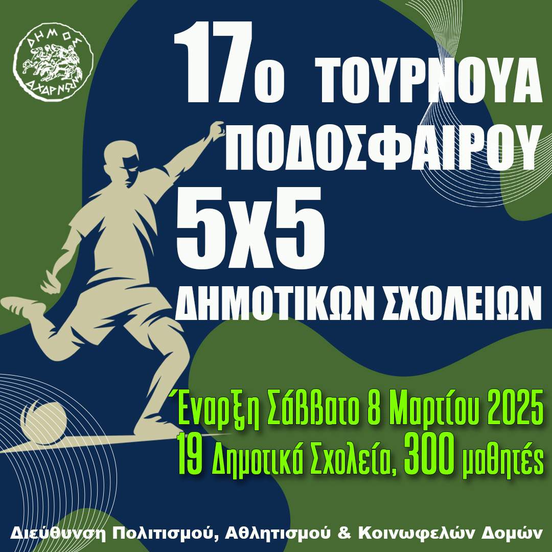 Στις 8 Μαρτίου η έναρξη του 17ου Τουρνουά Ποδοσφαίρου 5×5 Δημοτικών Σχολείων του Δήμου Αχαρνών