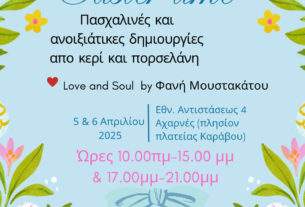 Πασχαλινές Δημιουργίες στη Φιλότεχνη Λέσχη Αχαρνών το Σαββατοκύριακο 5 και 6 Απριλίου