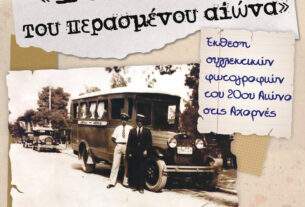 Έκθεση, «ΦωτΑχαρνές του περασμένου αιώνα» στο Πολιτιστικό Κέντρο του Δήμου Αχαρνών «Πέτρινο»  Ι. Καποδιστρίου 6.