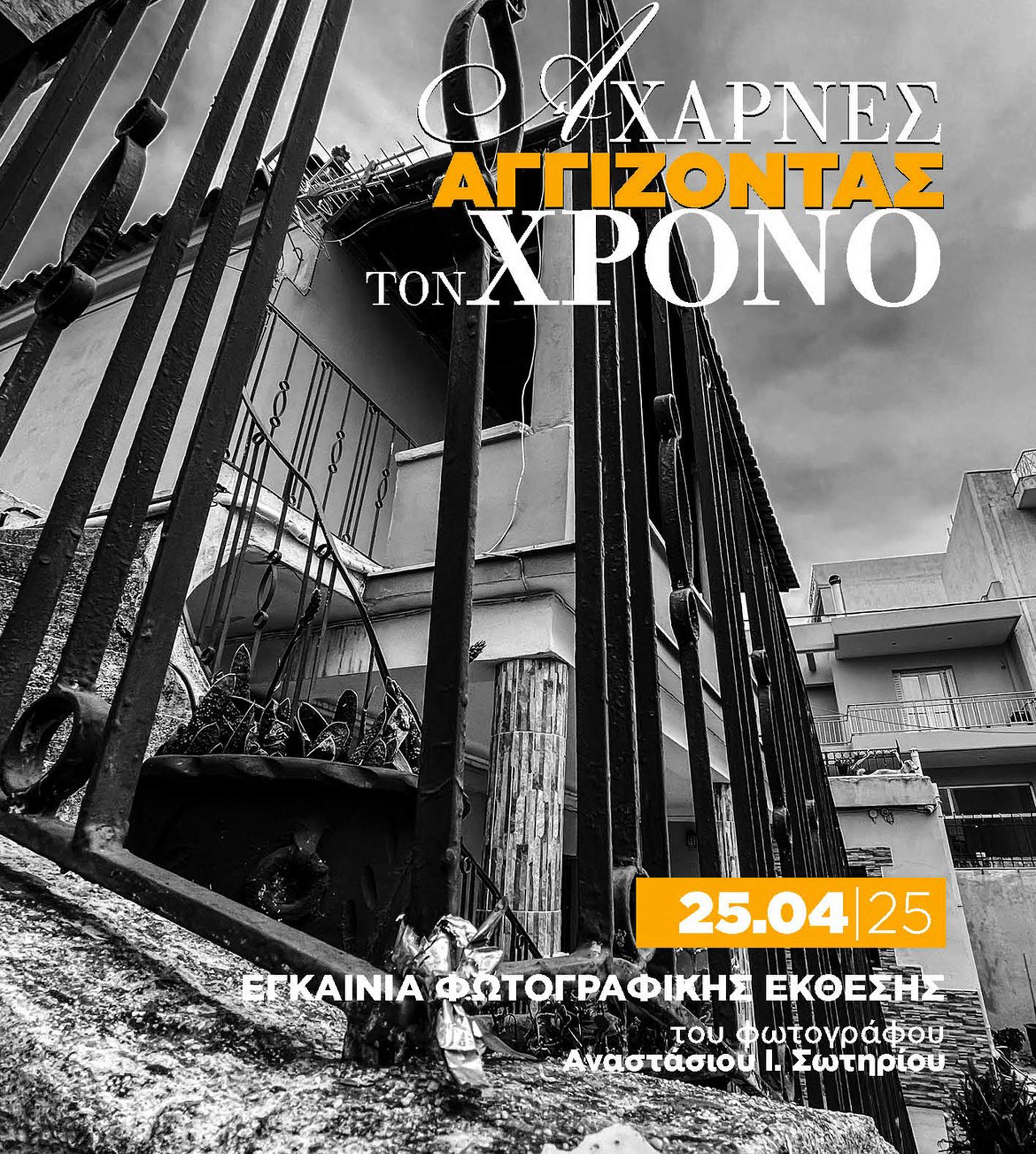 Τρεις ξεχωριστές εκθέσεις στις εκδηλώσεις της Ζωοδόχου Πηγής στον Δήμο Αχαρνών