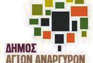 Παρουσιάζεται το 1ο στάδιο της μελέτης για το νέο Τοπικό Πολεοδομικό Σχέδιο Δήμου Αγίων Αναργύρων-Καματερού.