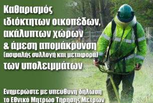 Δήμος Αχαρνών: Υποχρεωτικός ο Καθαρισμός των Οικοπέδων έως 30 Απριλίου