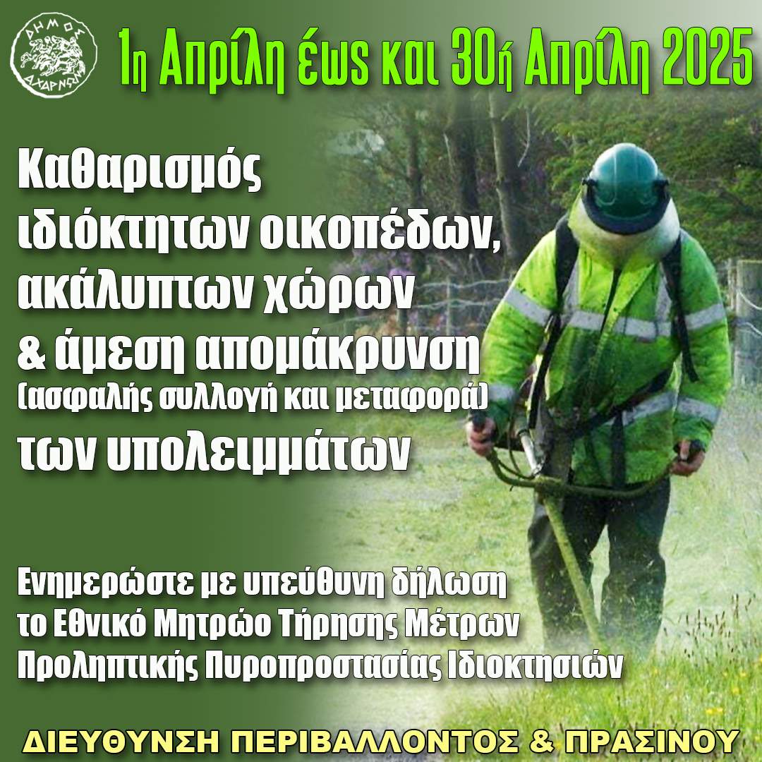Δήμος Αχαρνών: Υποχρεωτικός ο Καθαρισμός των Οικοπέδων έως 30 Απριλίου