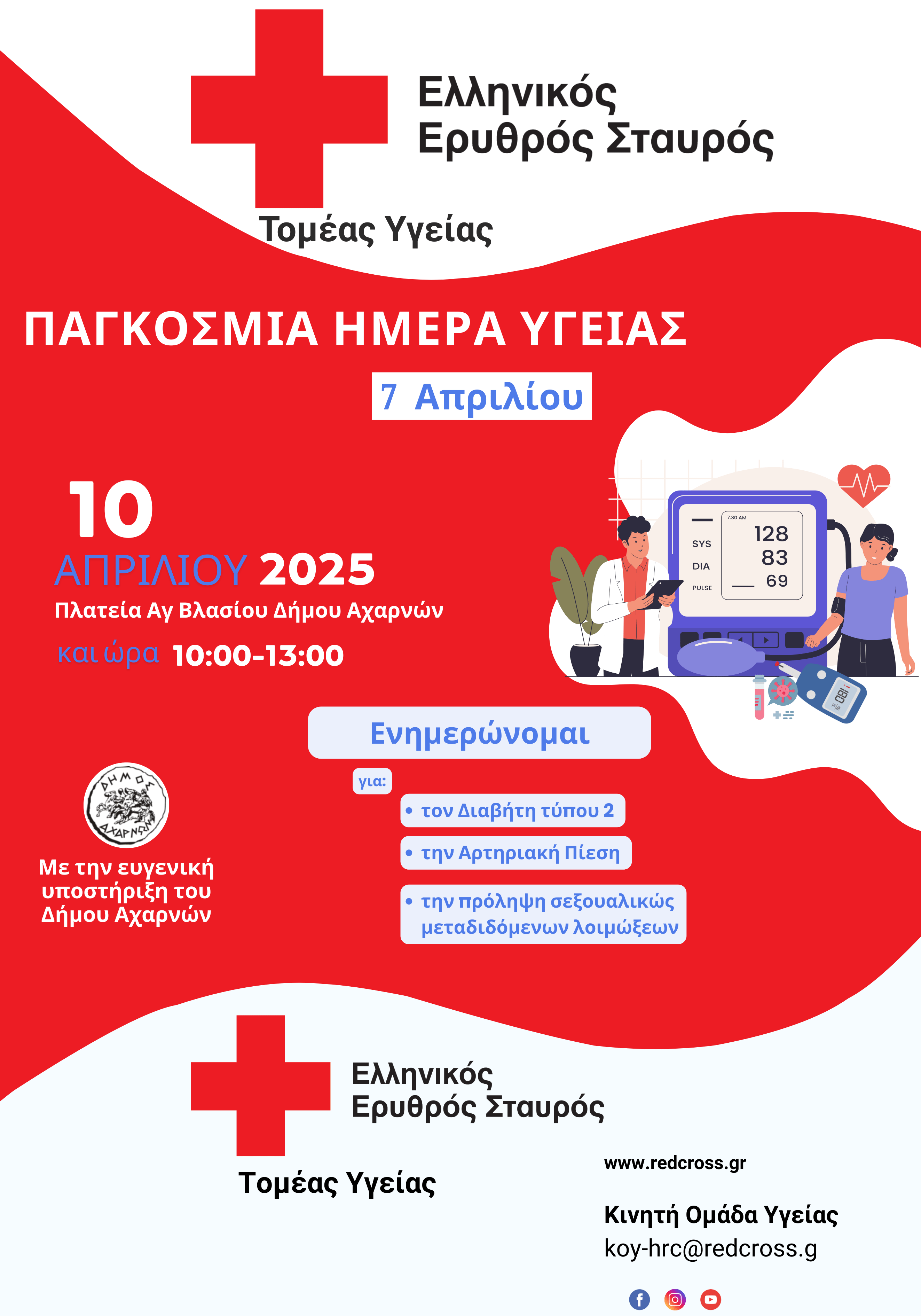 Ο Ελληνικός Ερυθρός Σταυρός διοργανώνει εκδήλωση για την Παγκόσμια Ημέρα Υγείας στο Δήμο Αχαρνών