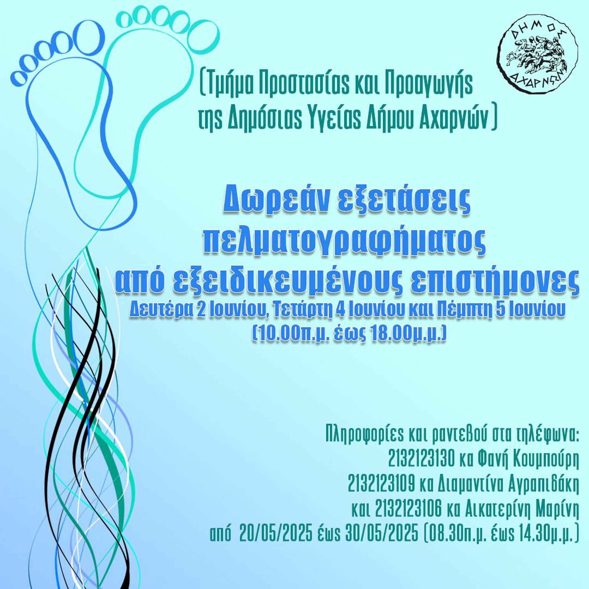 Δωρεάν εξετάσεις πελματογραφήματος στις 2, 4 και 5 Ιουνίου