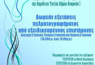 Δωρεάν εξετάσεις πελματογραφήματος στις 2, 4 και 5 Ιουνίου 2025.