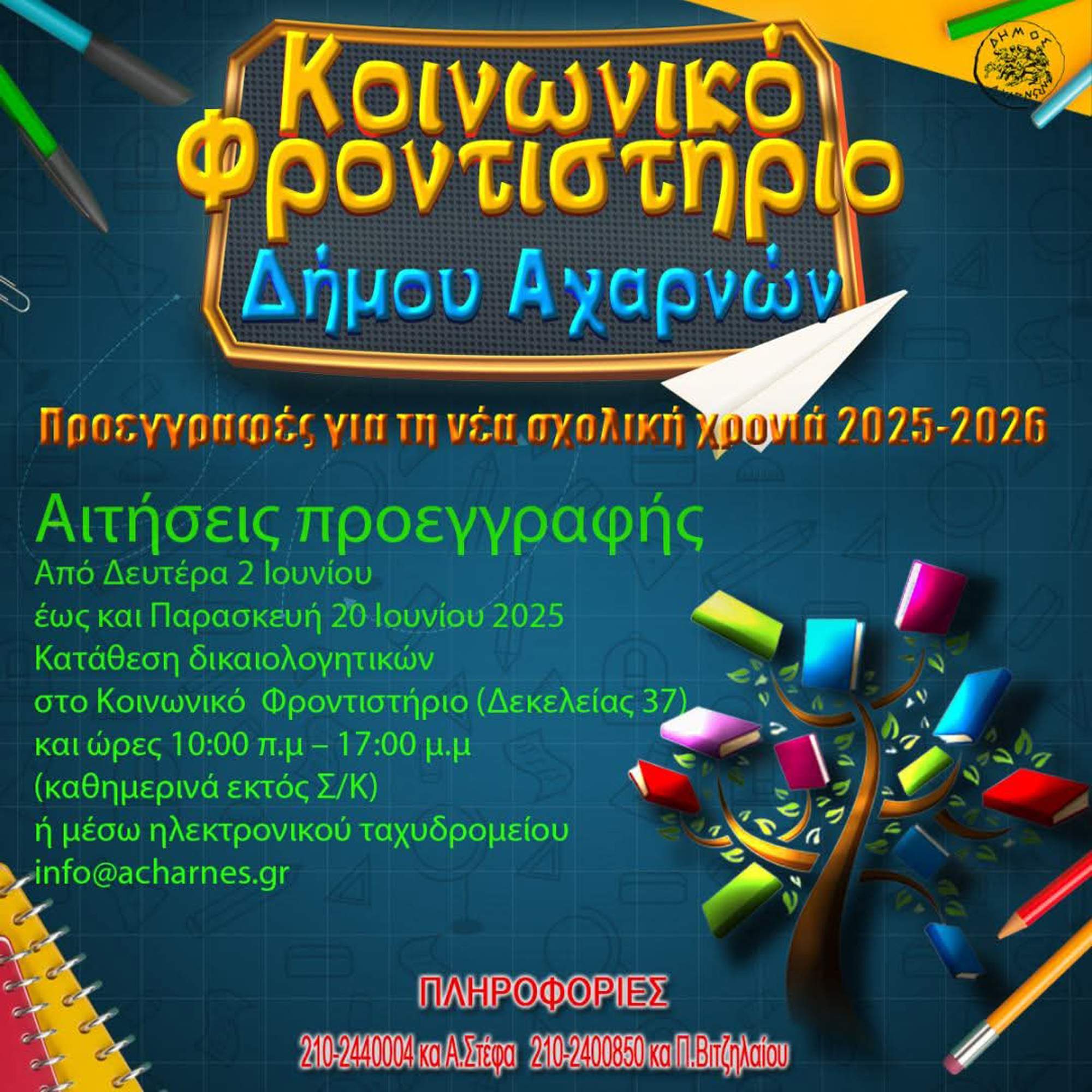 Ξεκινούν οι προεγγραφές στο Κοινωνικό Φροντιστήριο του Δήμου Αχαρνών για τη νέα σχολική χρονιά.