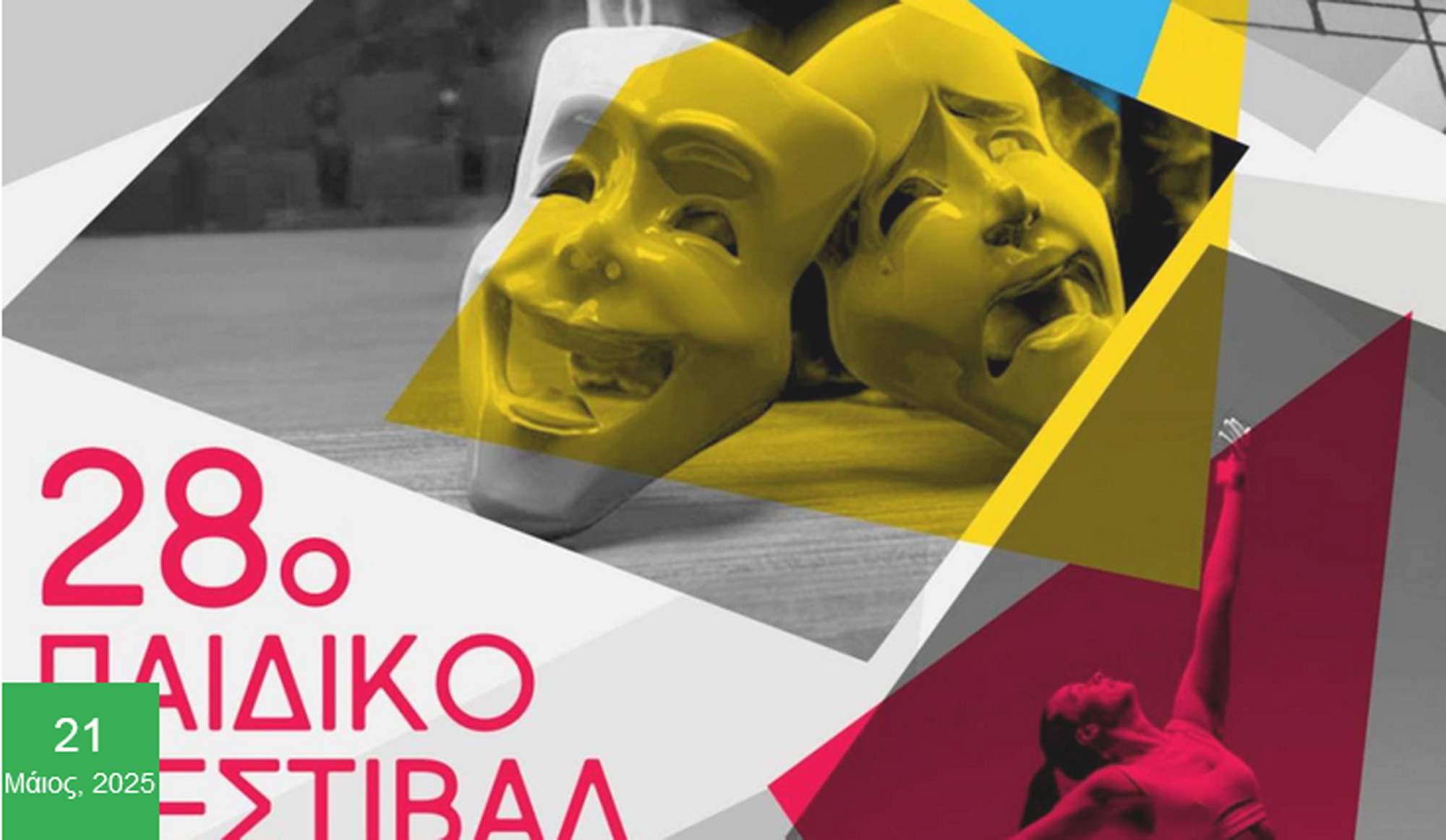 Ανοίγει την Τρίτη 27 Μαϊου η αυλαία του 28ου Παιδικού Φεστιβάλ Δήμου Αχαρνών “Μάριος Δημήτριος Σουλούκος”