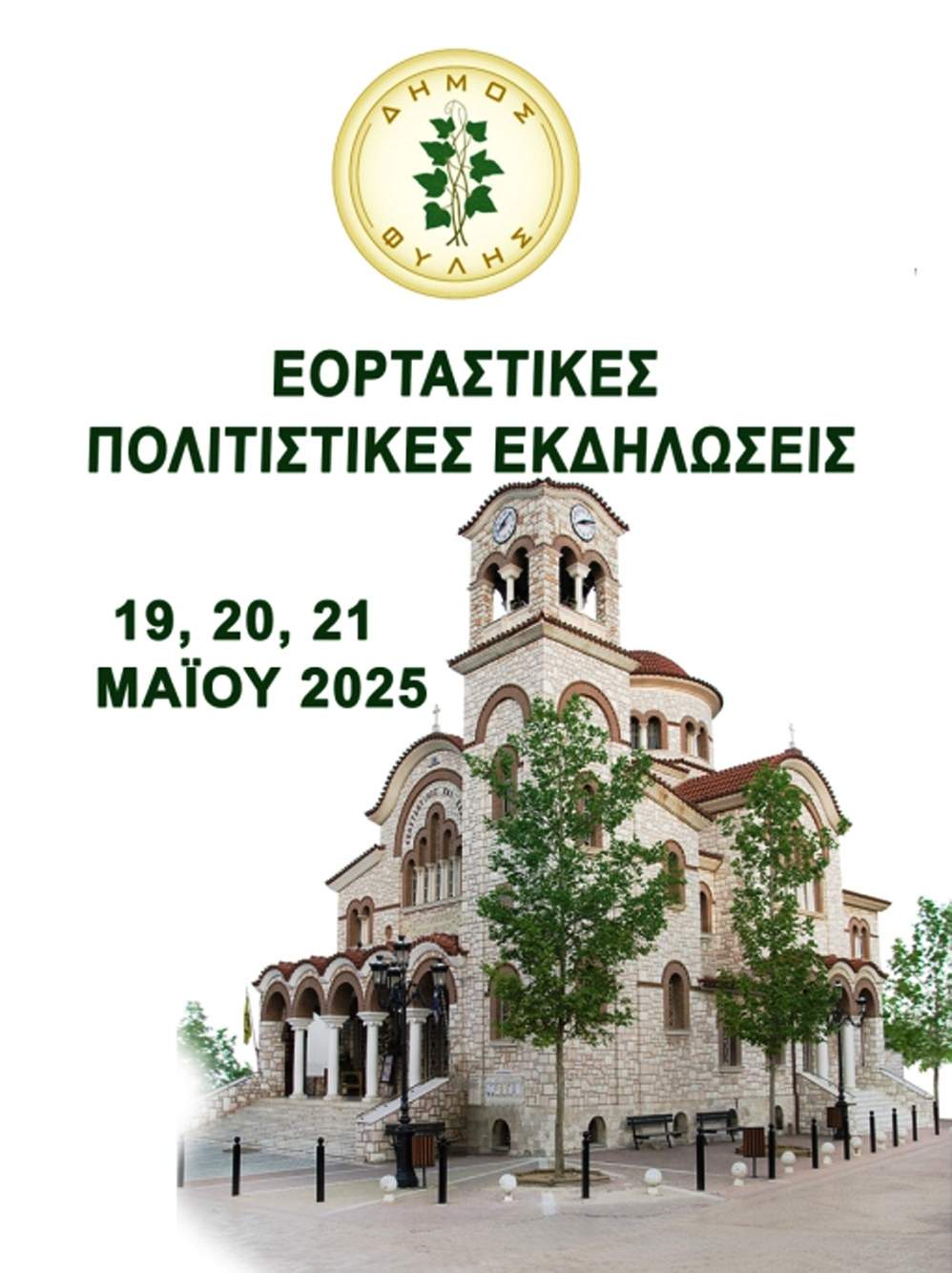 ΠΑΝΗΓΥΡΙΣ  ΑΓ. ΚΩΝ-ΝΟΥ ΚΑΙ ΕΛΕΝΗΣ  ΑΝΩ ΛΙΟΣΙΩΝ