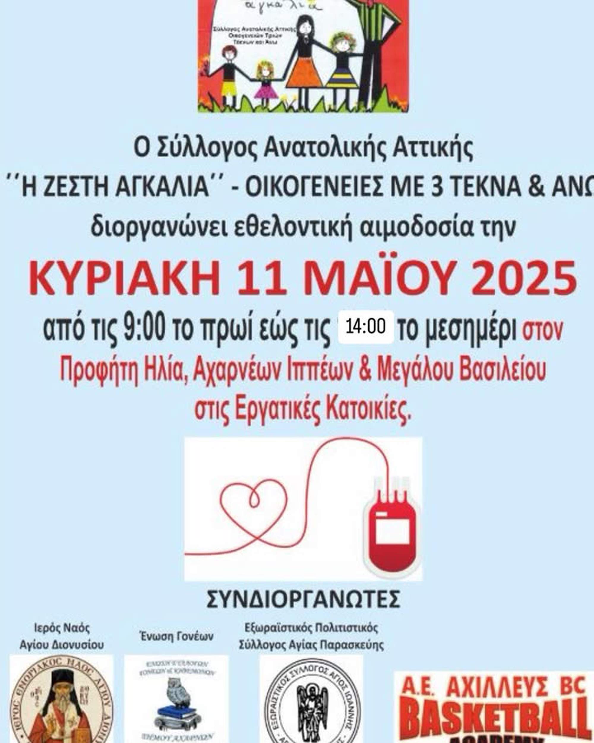 Την Κυριακή 11 Μαΐου 2025, η Αιμοδοσία του Συλλόγου Τριτέκνων Ανατολικής Αττικής Η ΖΕΣΤΗ ΑΓΚΑΛΙΑ