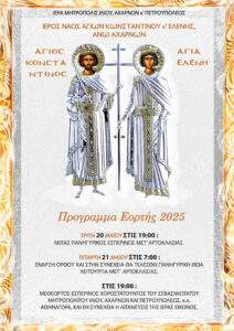 Πανήγυρις  Αγίων Κωνσταντίνου και Ελένης Άνω Αχαρνών