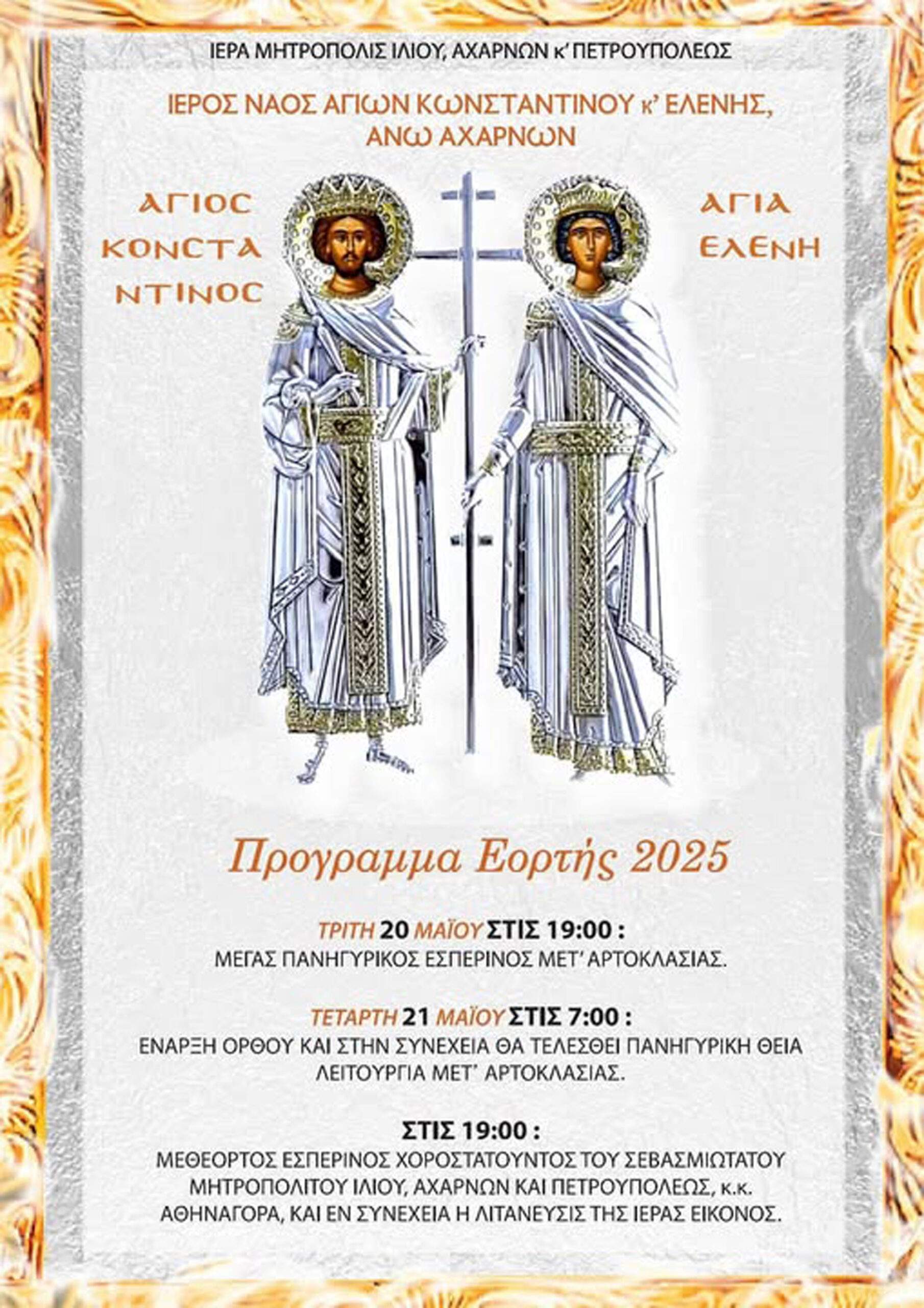 Πανήγυρις  Αγίων Κωνσταντίνου και Ελένης Άνω Αχαρνών