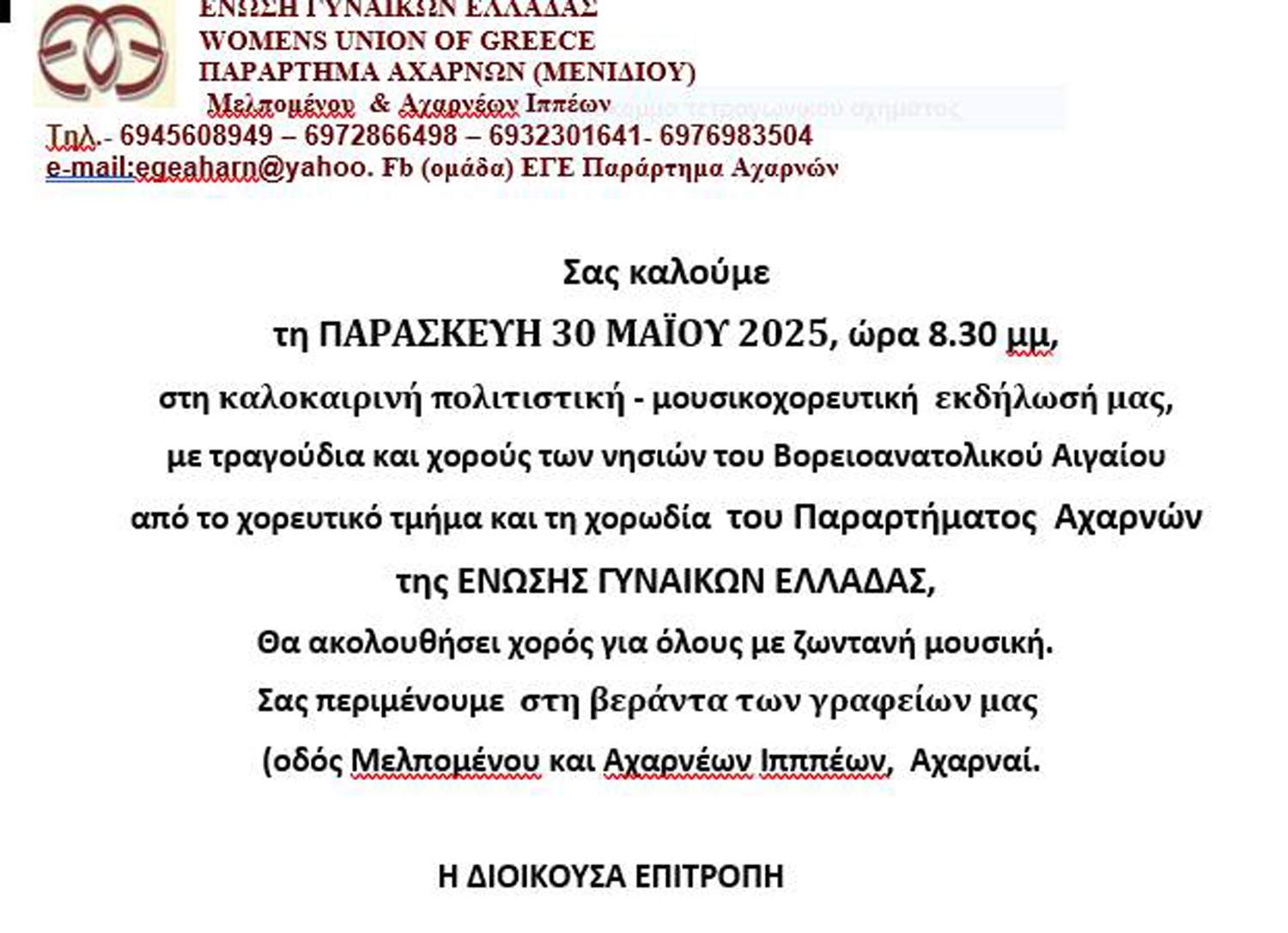 Την Παρασκευή 30 Μαΐου η καλοκαιρινή μουσικοχορευτική βραδιά της Ένωσης Γυναικών Αχαρνών