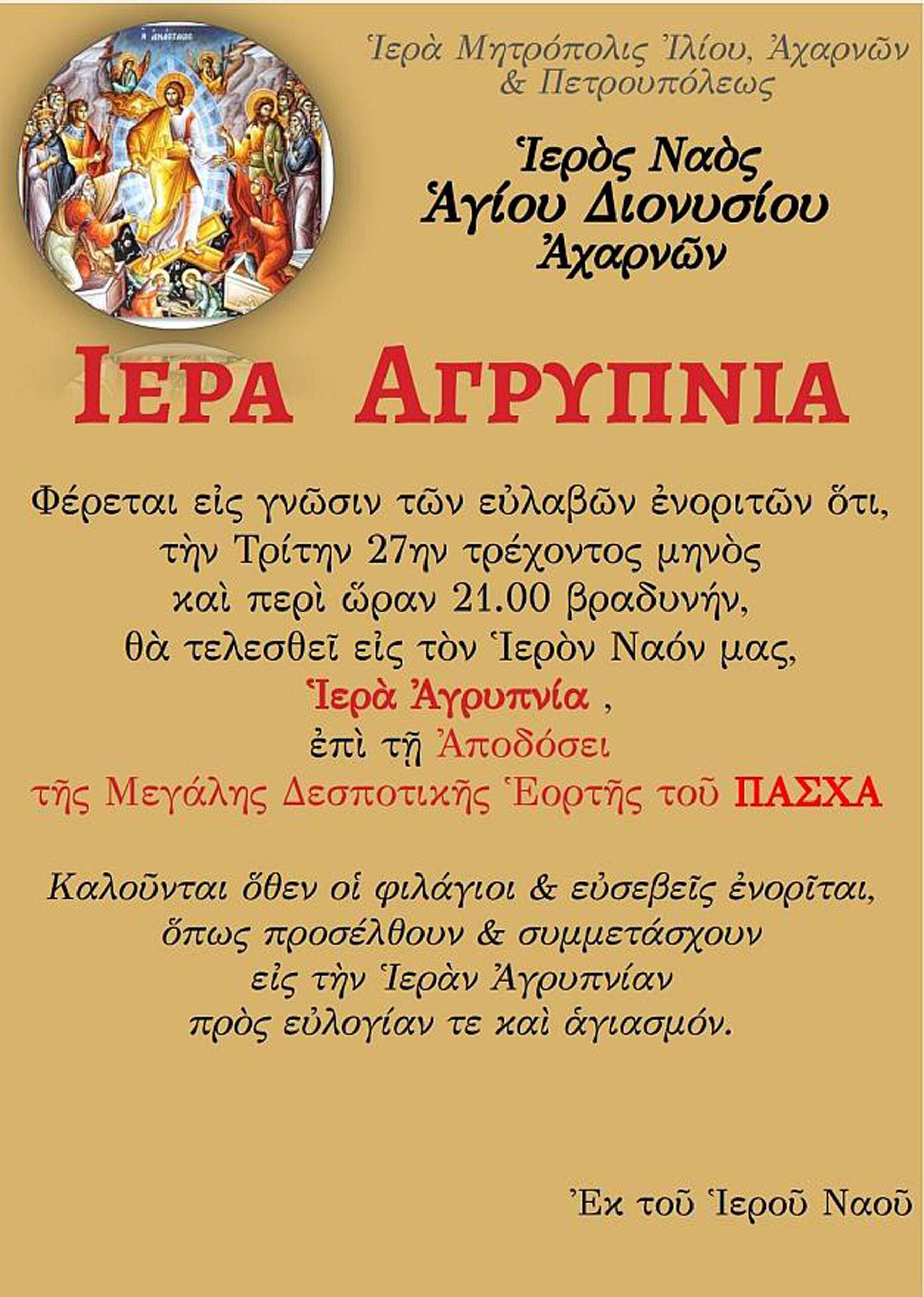 Ιερός Ναός Αγίου Διονυσίου Αχαρνών  : Ιερά Αγρυπνία επί τη Αποδόσει της Μεγάλης Δεσποτικής Εορτής του Πάσχα.