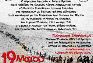 Εκδηλώσεις τιμής και μνήμης για τη Γενοκτονία των Ελλήνων του Πόντου από τον Δήμο Αχαρνών και την Εύξεινο Λέσχη Αχαρνών και Αττικής Ο ΚΑΠΕΤΑΝ ΕΥΚΛΕΙΔΗΣ