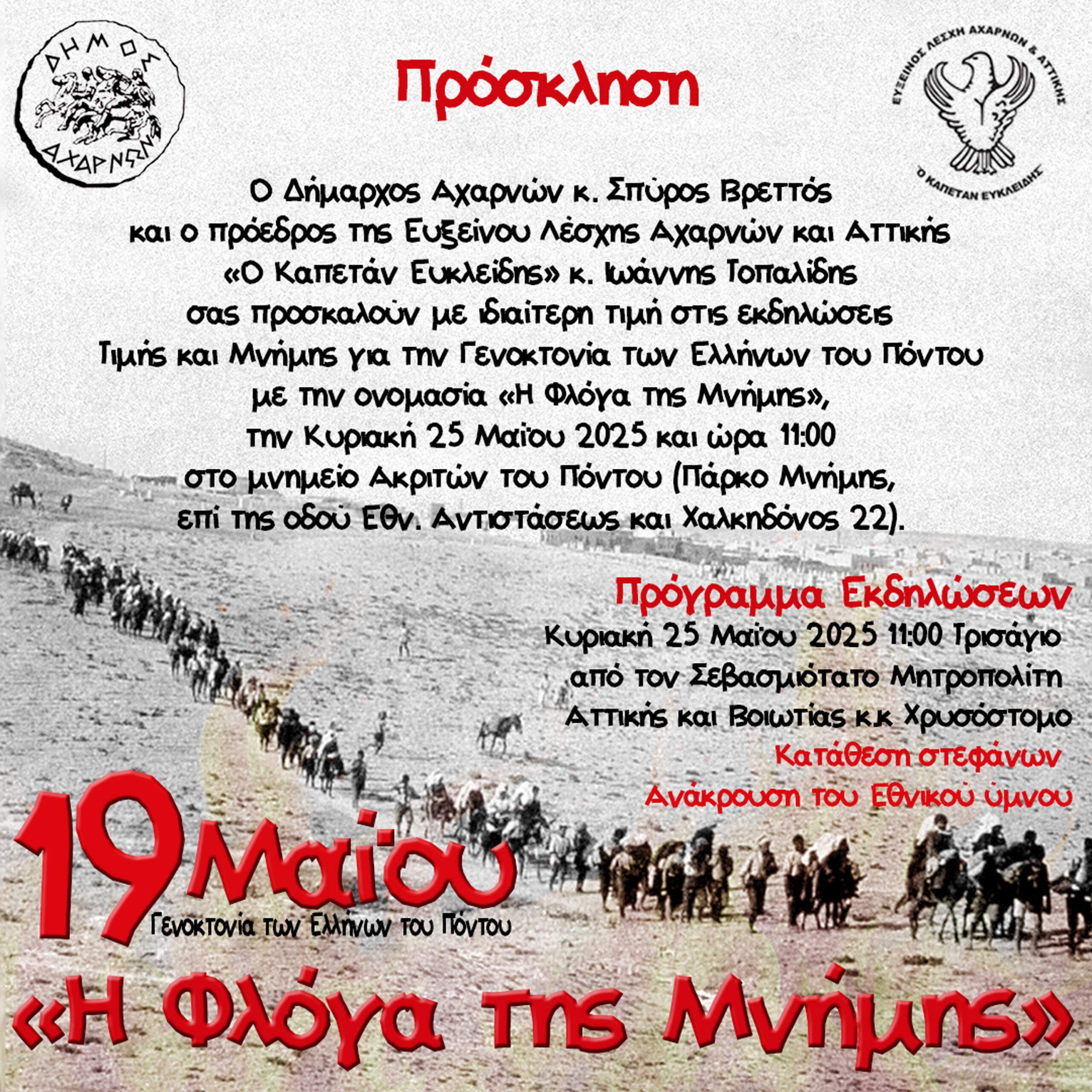 Εκδηλώσεις τιμής και μνήμης για τη Γενοκτονία των Ελλήνων του Πόντου από τον Δήμο Αχαρνών και την Εύξεινο Λέσχη Αχαρνών και Αττικής Ο ΚΑΠΕΤΑΝ ΕΥΚΛΕΙΔΗΣ