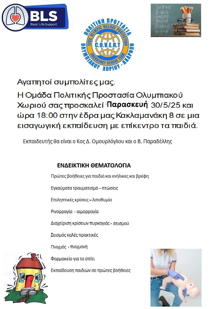 Σήμερα η εκπαίδευση για παιδιά από την Ομάδα Πολιτικής Προστασίας Ολυμπιακού Χωριού