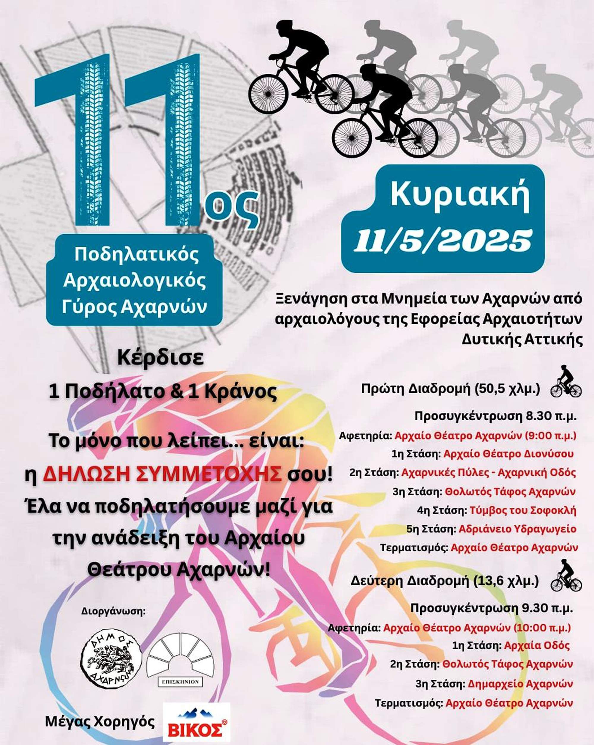 11ος ποδηλατικός Αρχαιολογικός γύρος Αχαρνών από τον Δήμο Αχαρνών, το ΕΠΙΣΚΗΝΙΟΝ και την Εφορεία Αρχαιοτήτων Δυτικής Αττικής