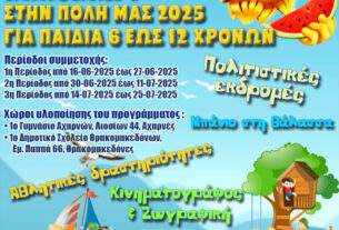 Αρχίζουν οι εγγραφές για το καλοκαιρινό camp του Δήμου Αχαρνών «Καλοκαίρι στην πόλη μας 2025».