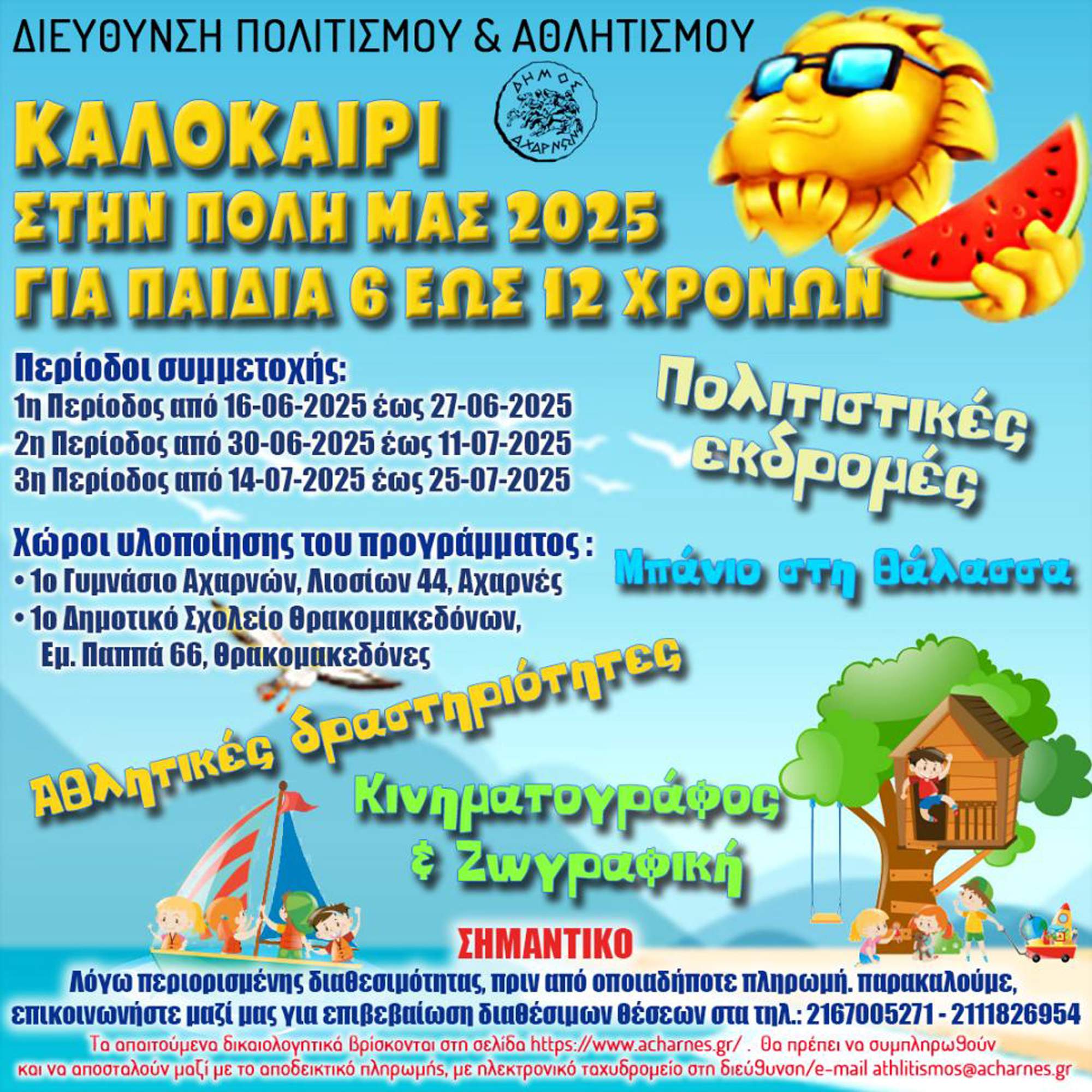 Αρχίζουν οι εγγραφές για το καλοκαιρινό camp του Δήμου Αχαρνών «Καλοκαίρι στην πόλη μας 2025».