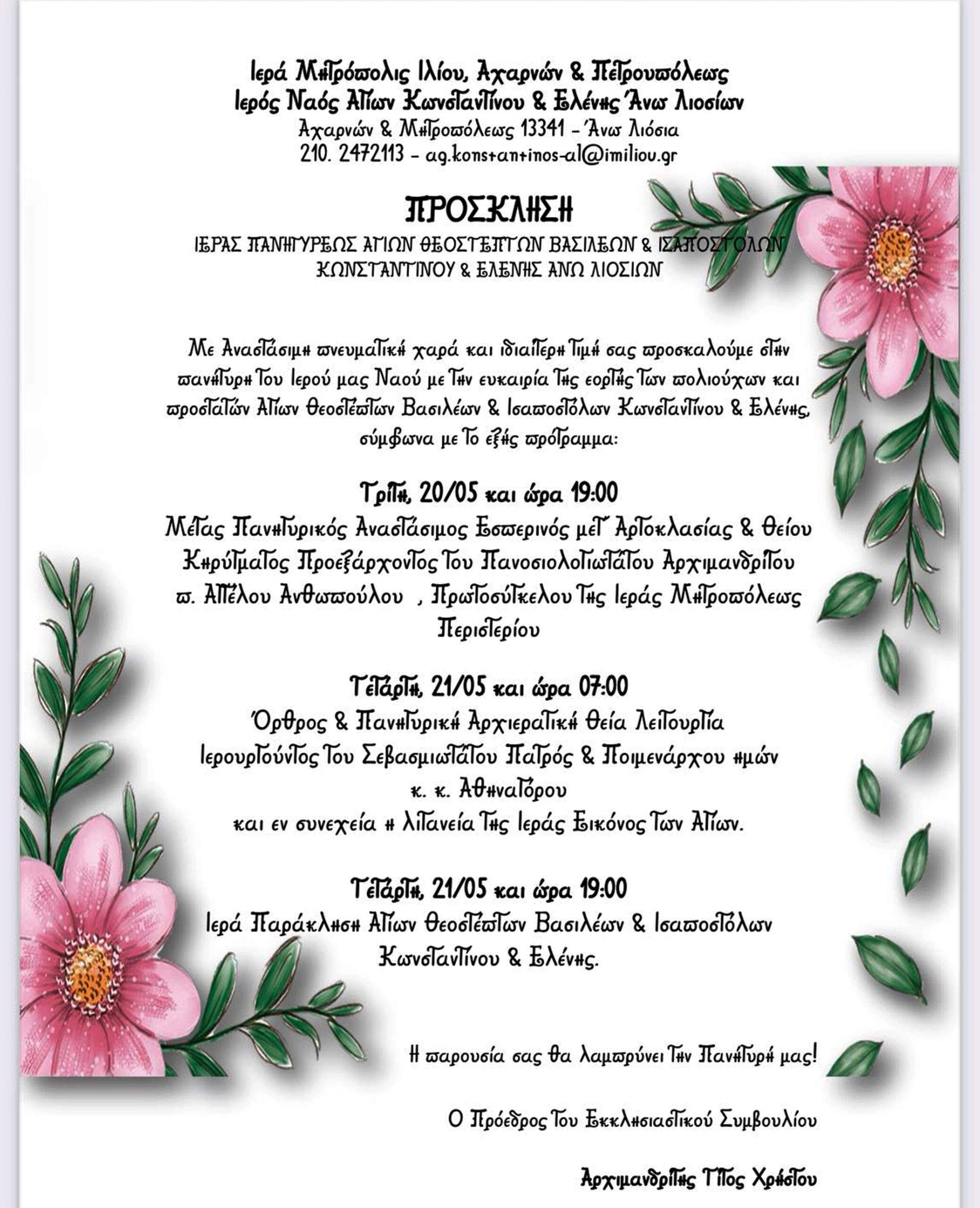 Πανήγυρις Αγίων Κωνσταντίνου και Ελένης Άνω Λιοσίων.