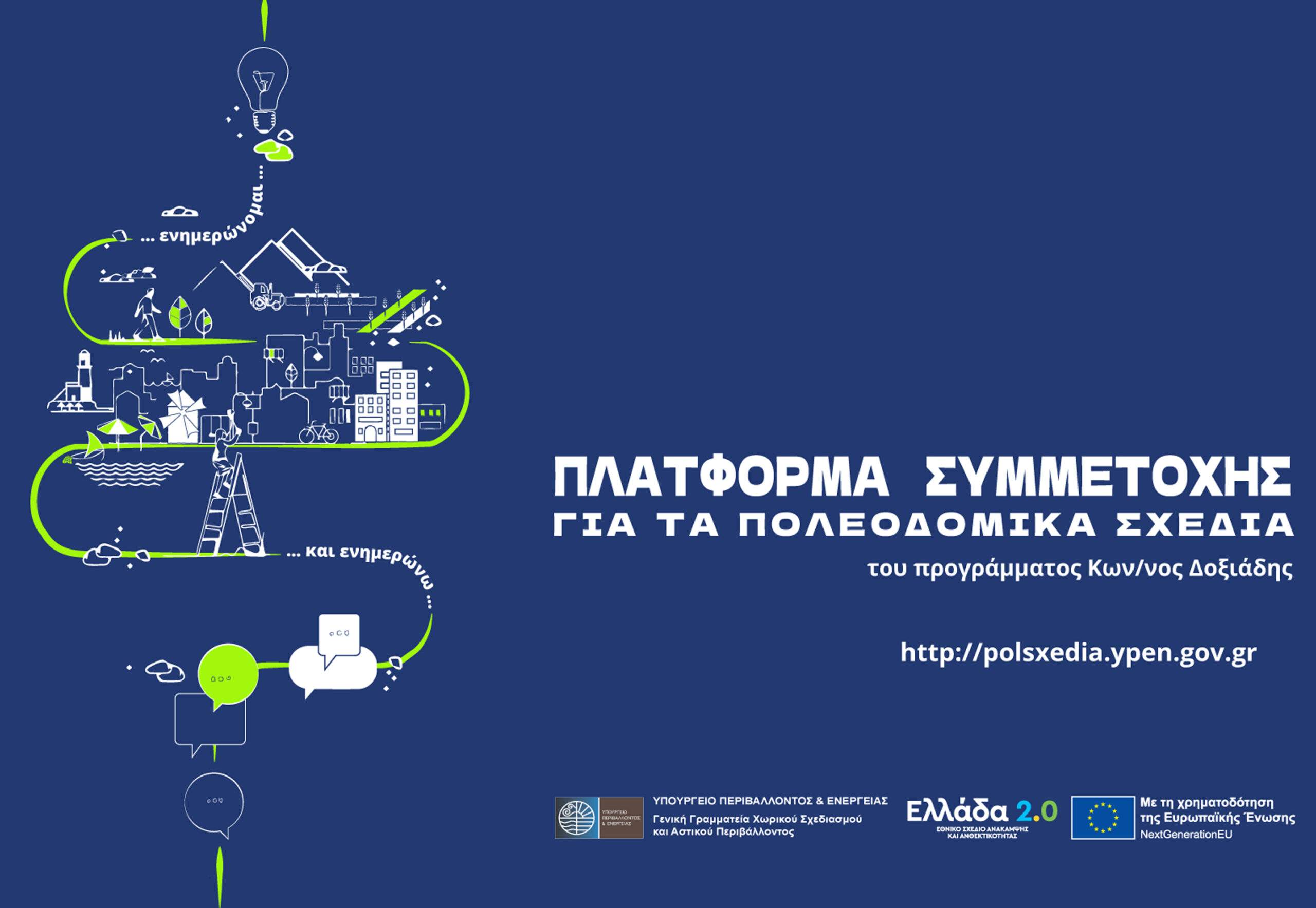 Τη Δευτέρα 12 Μαΐου η Παρουσίαση Εναλλακτικών Σεναρίων του 1ου σταδίου μελέτης του Τοπικού Πολεοδομικού Σχεδίου του Δήμου Αχαρνών.